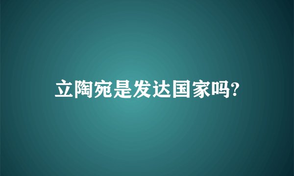 立陶宛是发达国家吗?