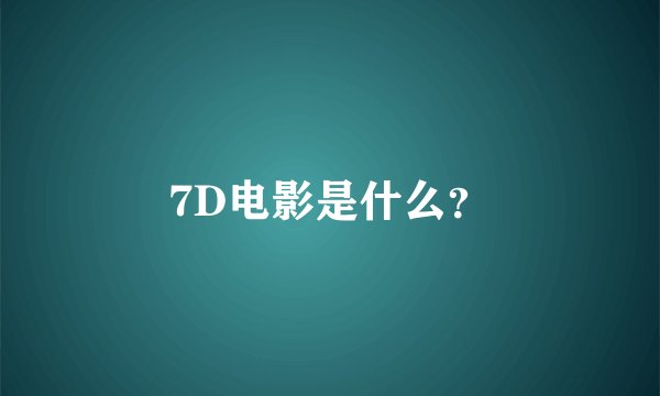 7D电影是什么？