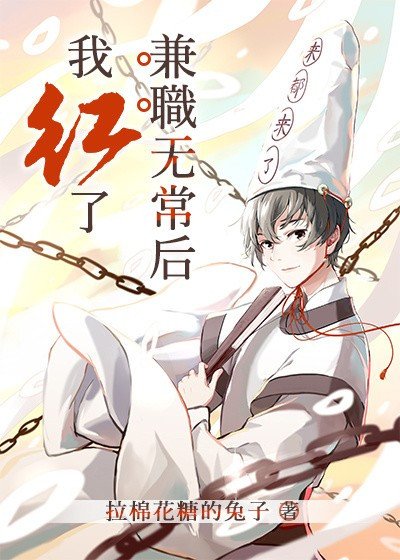 求《兼职无常后我红了》TXT全集