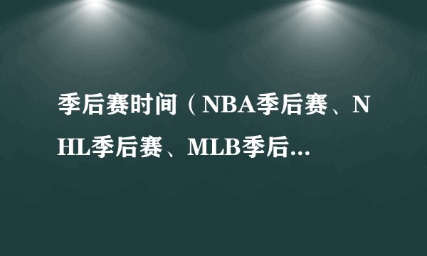 季后赛时间（NBA季后赛、NHL季后赛、MLB季后赛、NFL季后赛等）