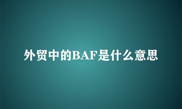 外贸中的BAF是什么意思