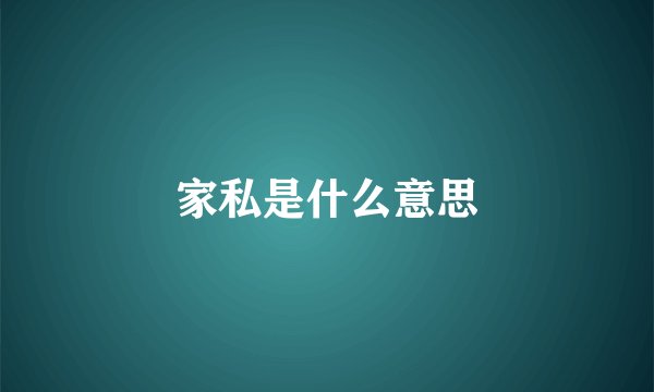 家私是什么意思