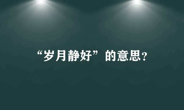 “岁月静好”的意思？
