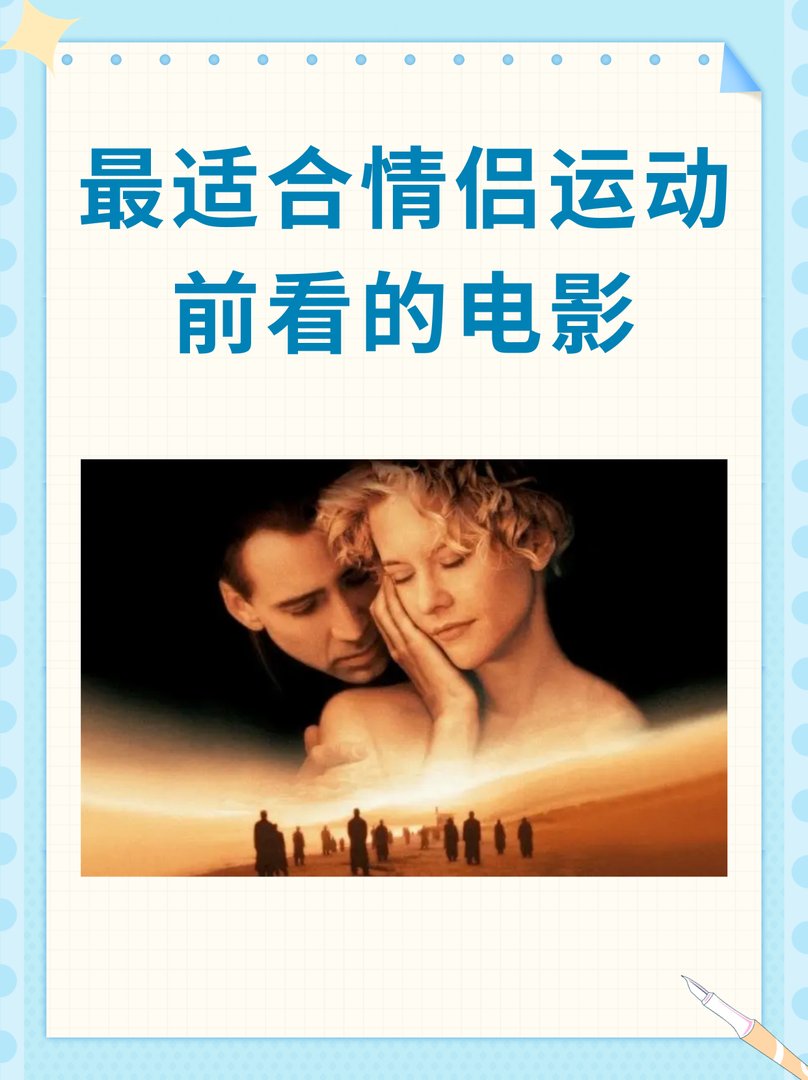 最适合情侣运动前看的电影
