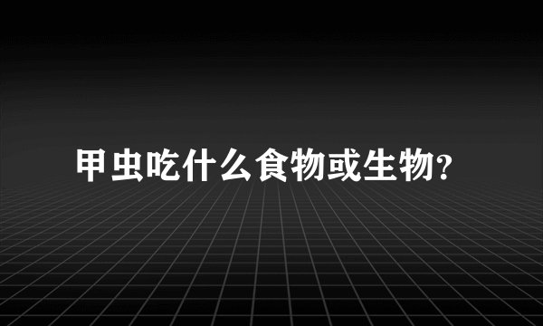 甲虫吃什么食物或生物？
