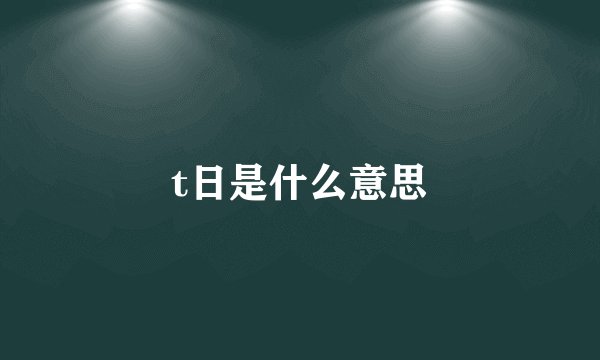 t日是什么意思