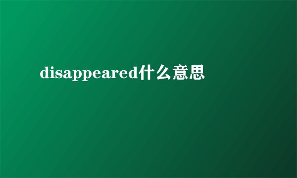 disappeared什么意思