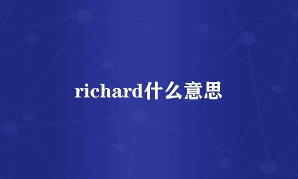 richard什么意思