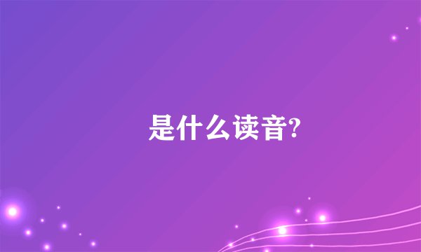 鱻是什么读音?
