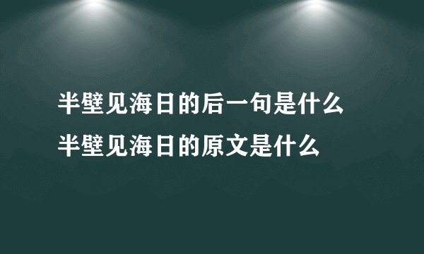 半壁见海日的后一句是什么 半壁见海日的原文是什么