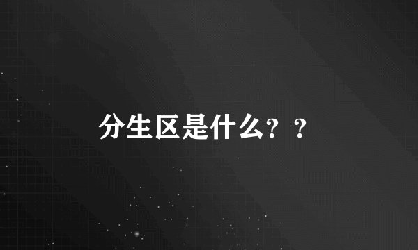 分生区是什么？？