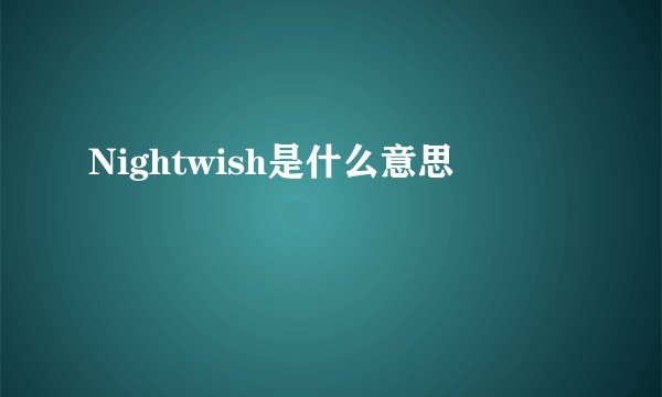 Nightwish是什么意思