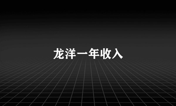 龙洋一年收入