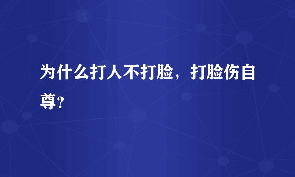 为什么打人不打脸，打脸伤自尊？
