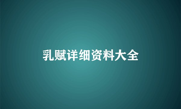 乳赋详细资料大全