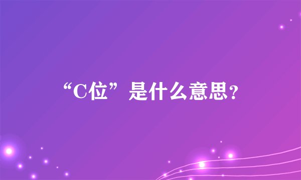 “C位”是什么意思？