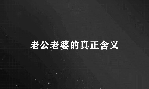 老公老婆的真正含义