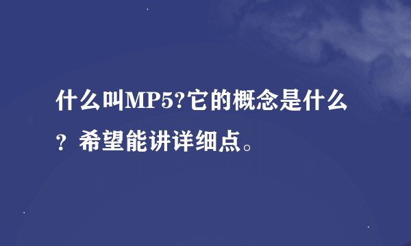 什么叫MP5?它的概念是什么？希望能讲详细点。