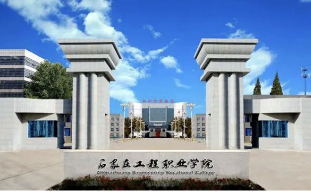 石家庄工程职业学院怎么样？