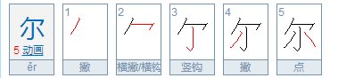 尔的组词和部首