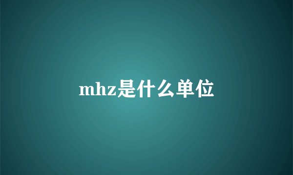 mhz是什么单位