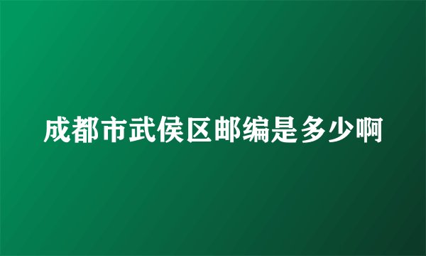 成都市武侯区邮编是多少啊