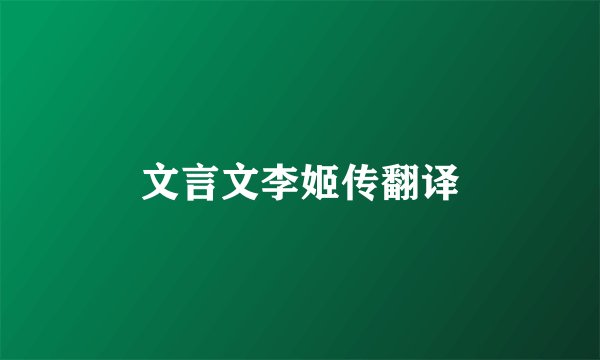 文言文李姬传翻译