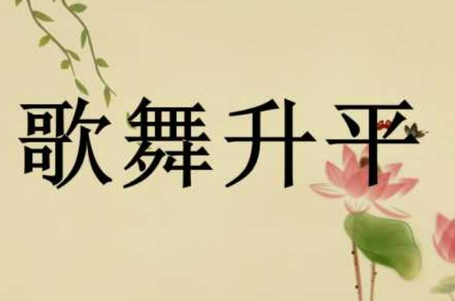 歌舞升平的寓意和象征