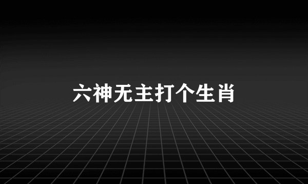 六神无主打个生肖