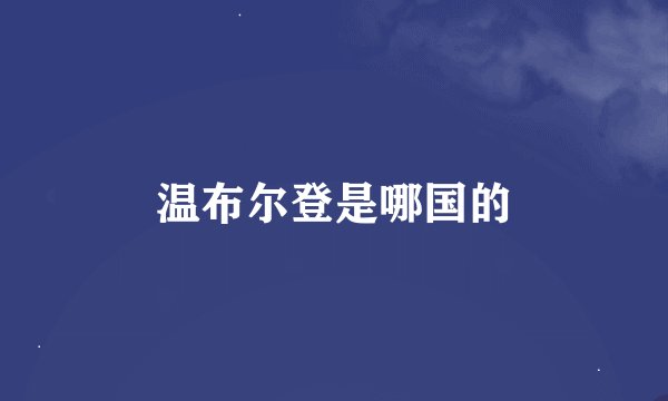 温布尔登是哪国的