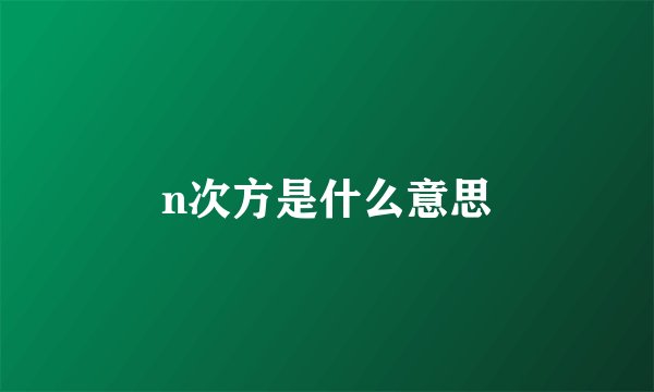n次方是什么意思