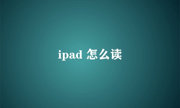 ipad 怎么读