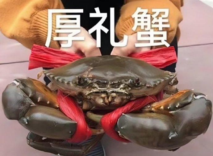 厚礼蟹是什么意思?