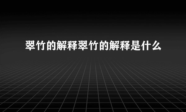 翠竹的解释翠竹的解释是什么