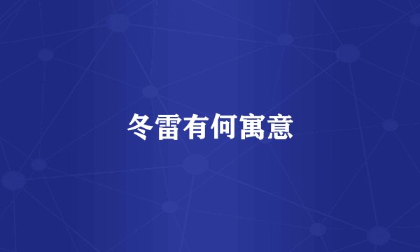 冬雷有何寓意