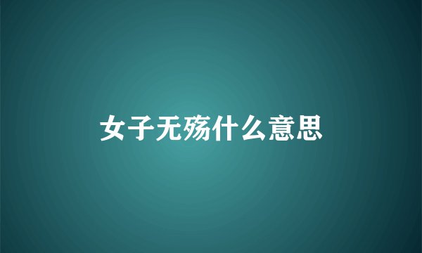 女子无殇什么意思