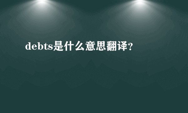 debts是什么意思翻译？
