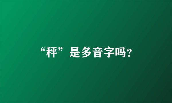 “秤”是多音字吗?