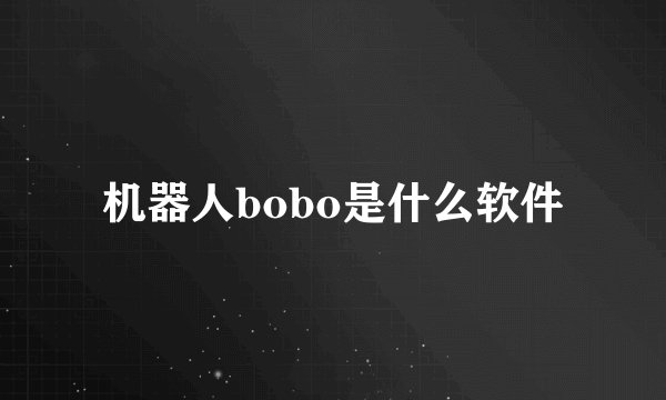 机器人bobo是什么软件