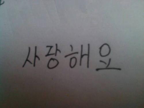 韩语我爱你怎么写出来?