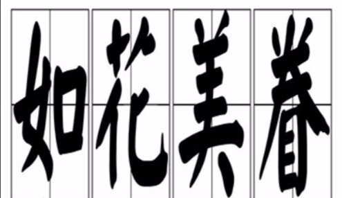 如花美眷，似水流年有什么含义？