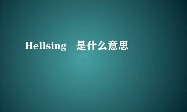 Hellsing   是什么意思