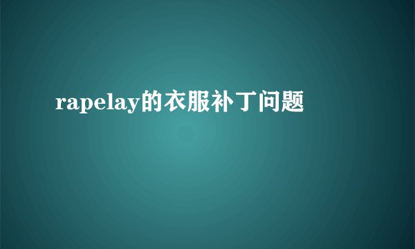 rapelay的衣服补丁问题