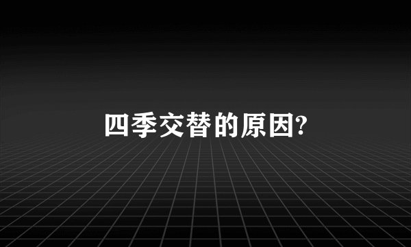四季交替的原因?
