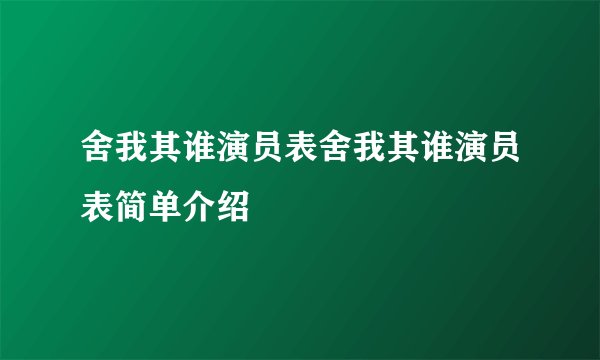 舍我其谁演员表舍我其谁演员表简单介绍