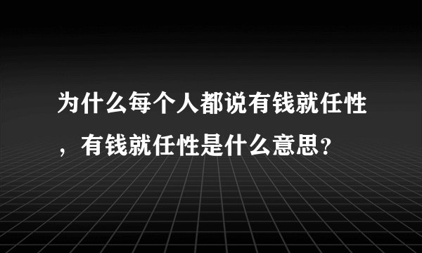 为什么每个人都说有钱就任性，有钱就任性是什么意思？