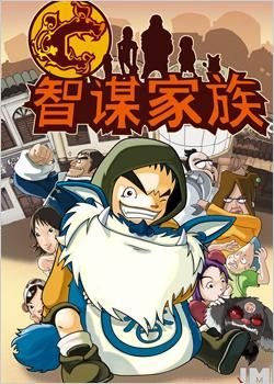 智谋家族的动画简介