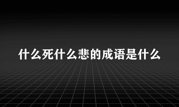 什么死什么悲的成语是什么