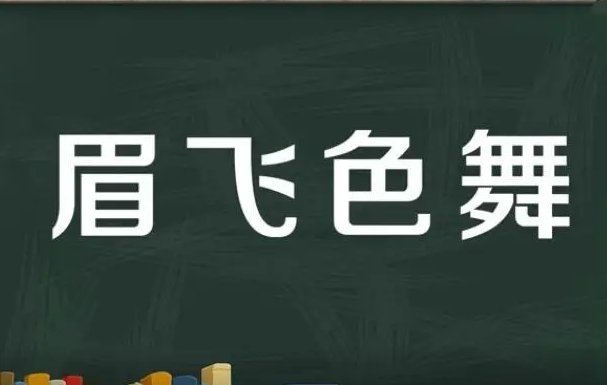 眉什么色舞