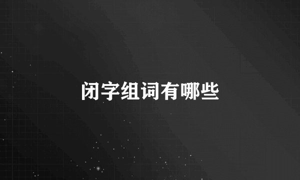 闭字组词有哪些